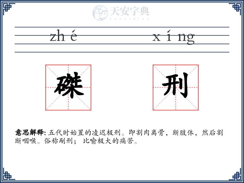 磔刑