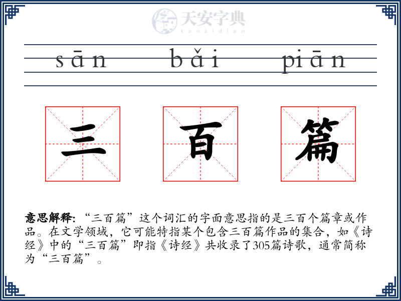 三百篇