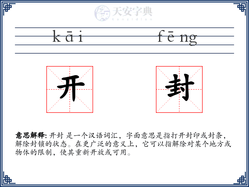 开封