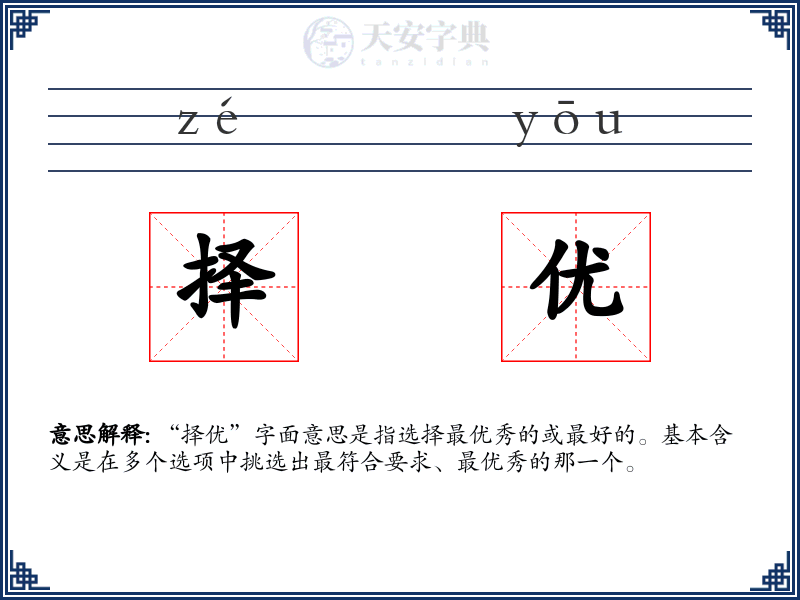 择优