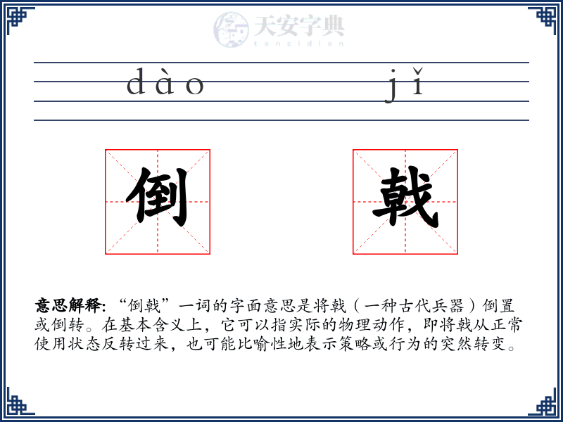 倒戟