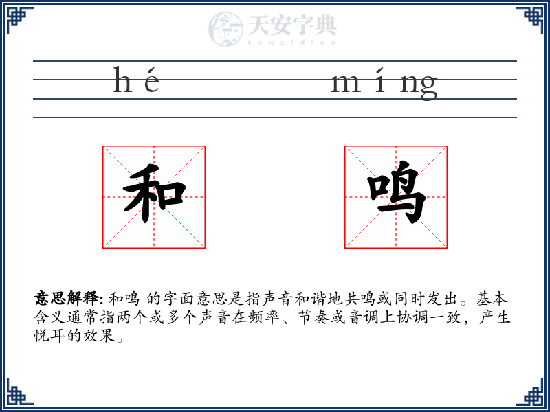 和鸣