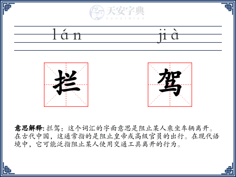 拦驾