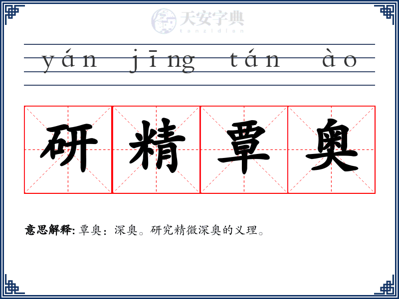 研精覃奥