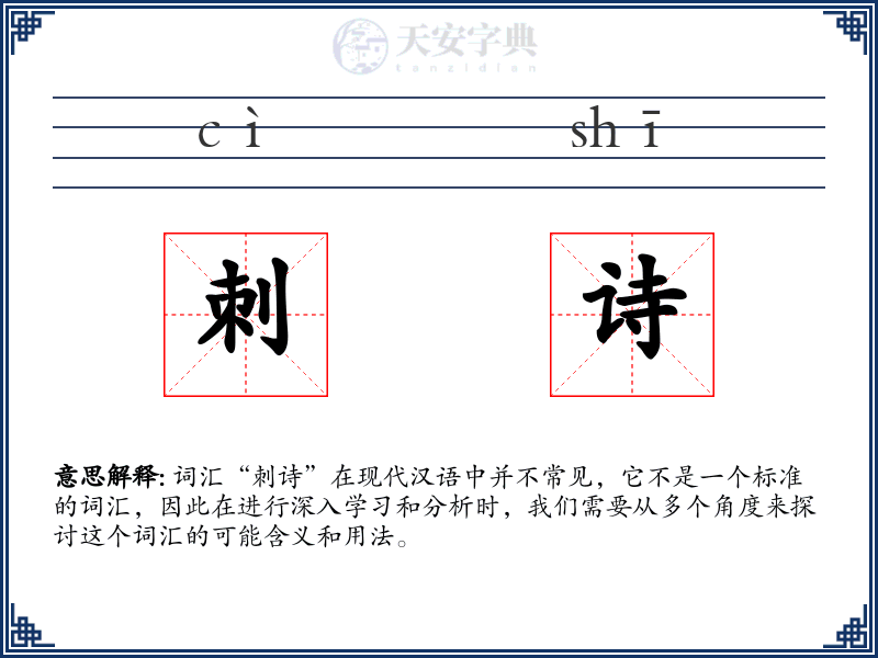 刺诗