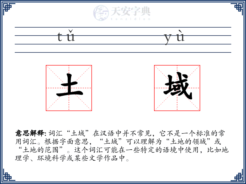 土域
