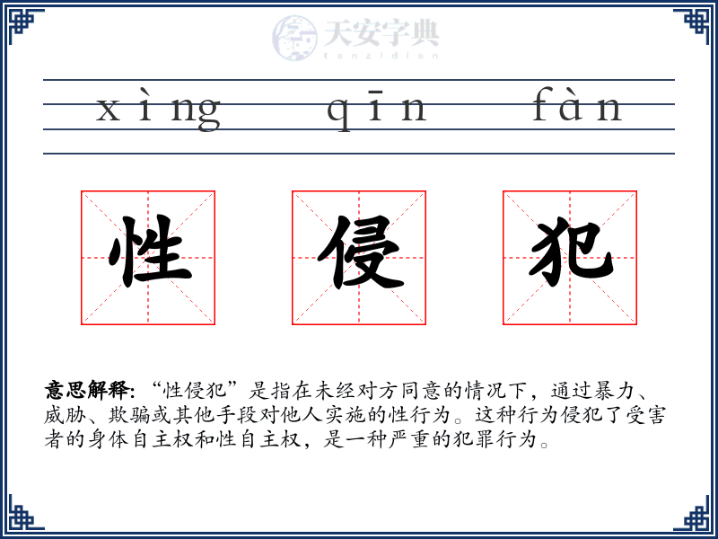 性侵犯