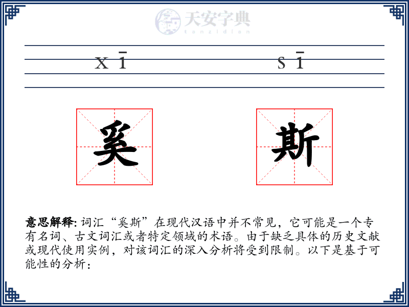 奚斯