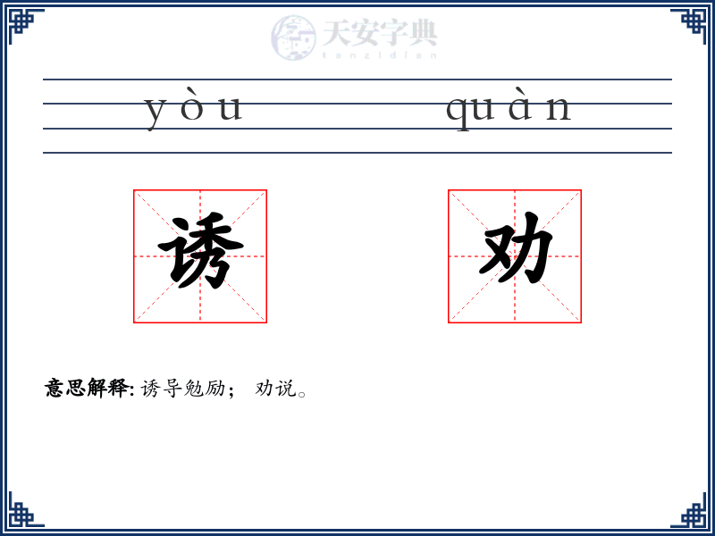 诱劝