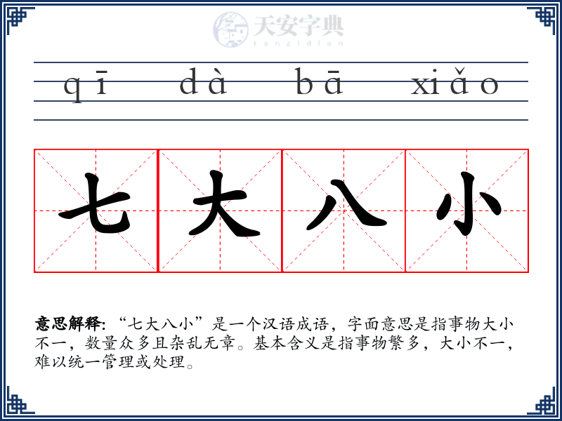 七大八小