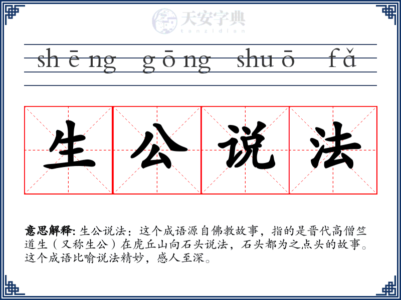 生公说法