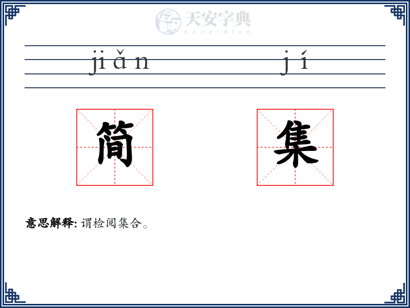 简集