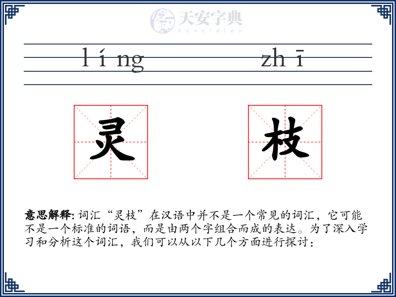 灵枝