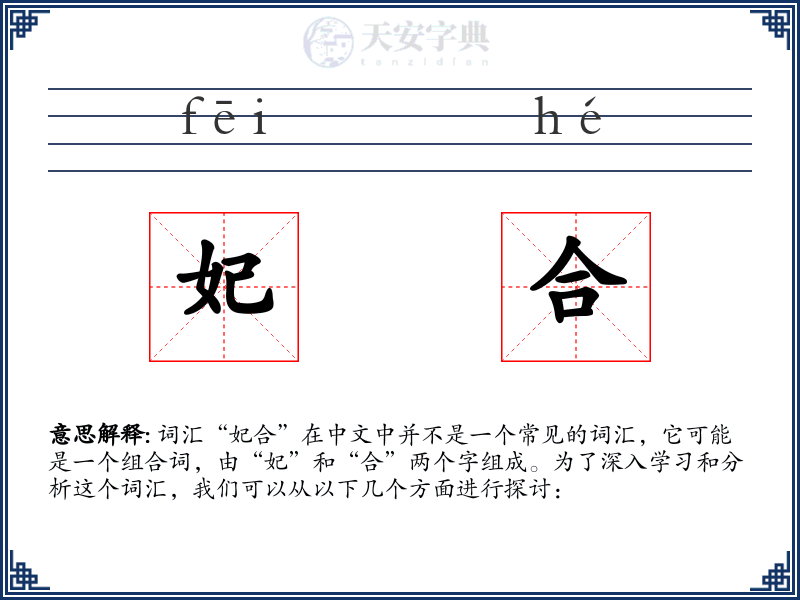 妃合