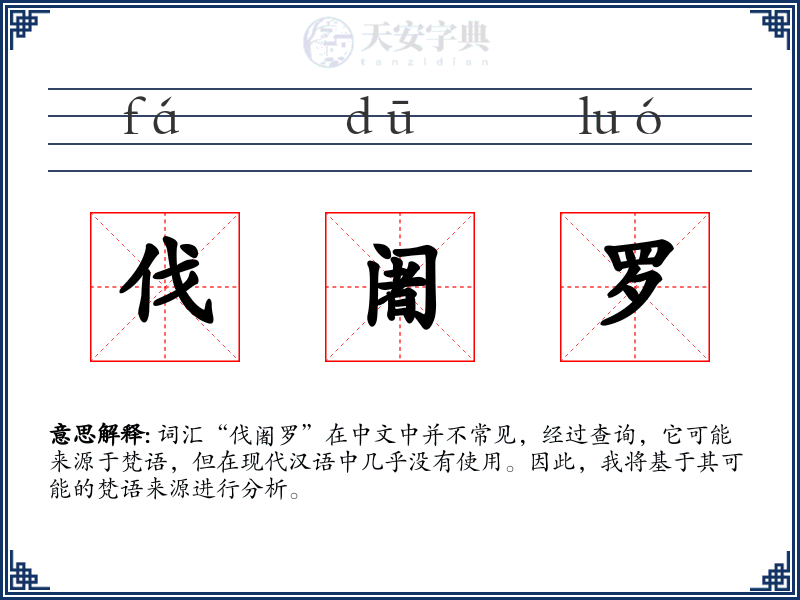 伐阇罗