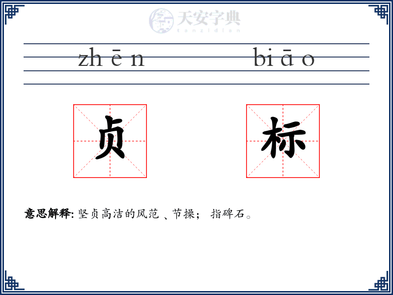 贞标