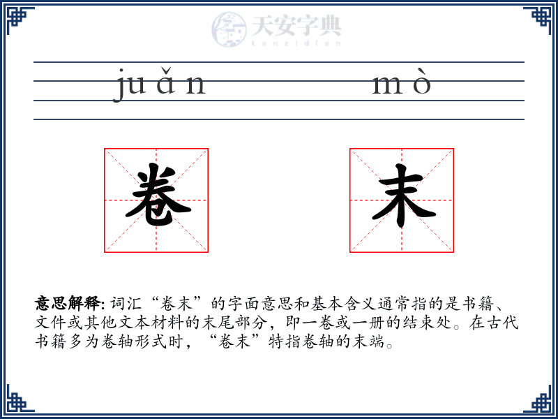 卷末
