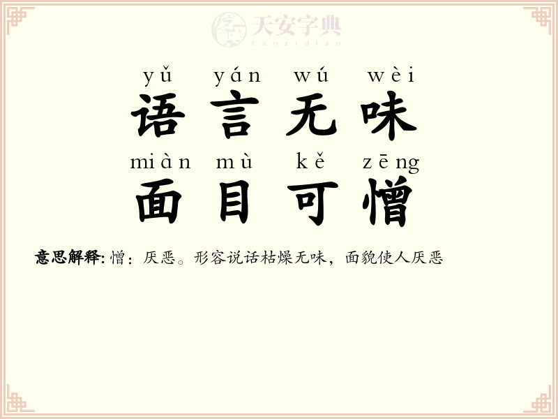 语言无味，面目可憎