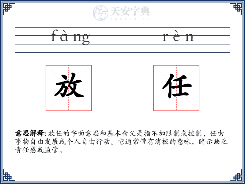 放任