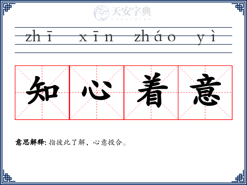 知心着意