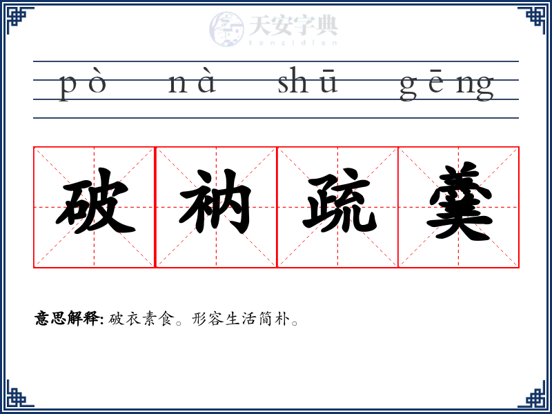 破衲疏羹