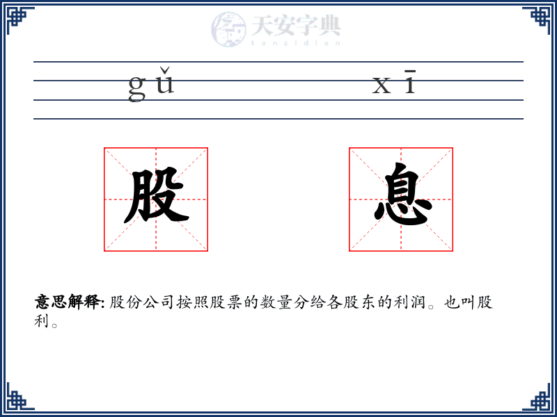 股息