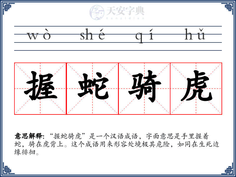 握蛇骑虎