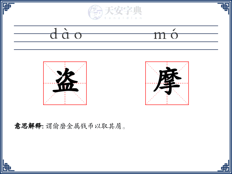 盗摩