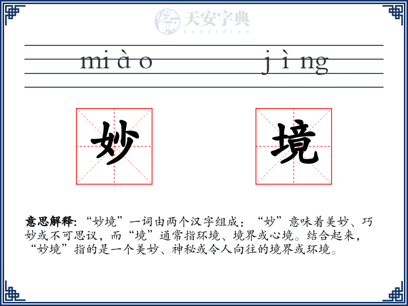 妙境