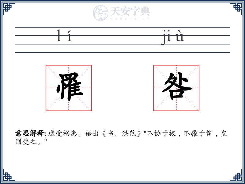 罹咎