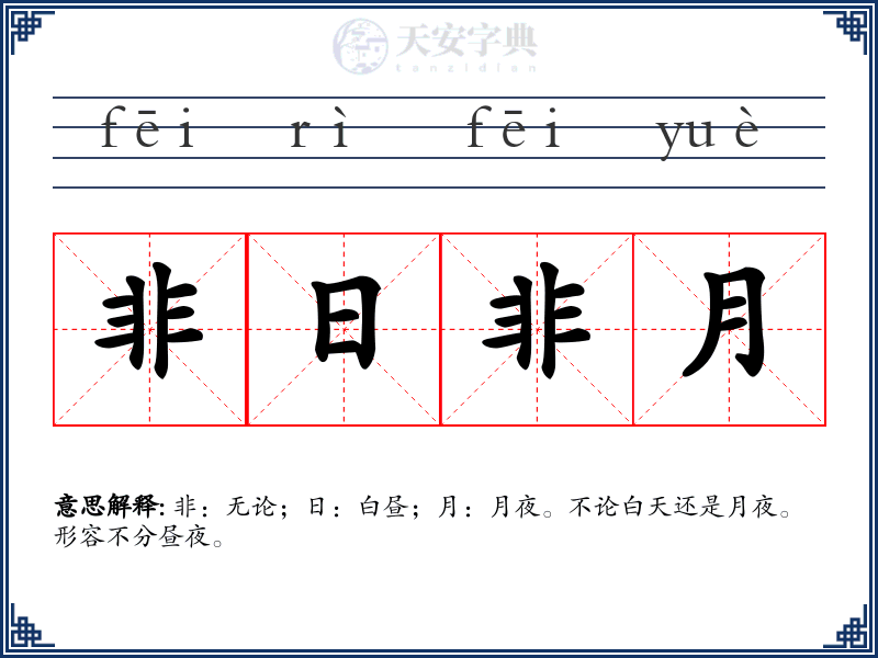 非日非月