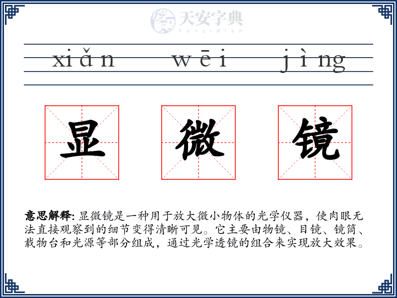 显微镜