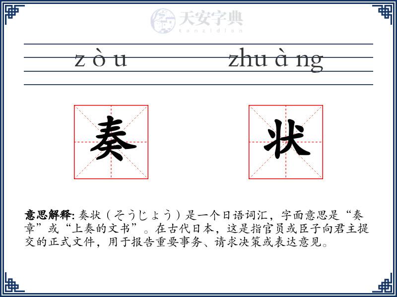 奏状