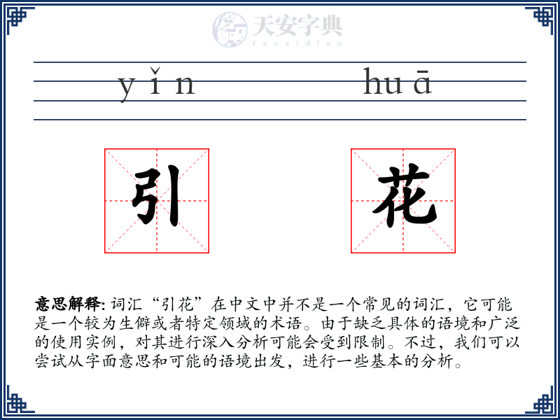 引花