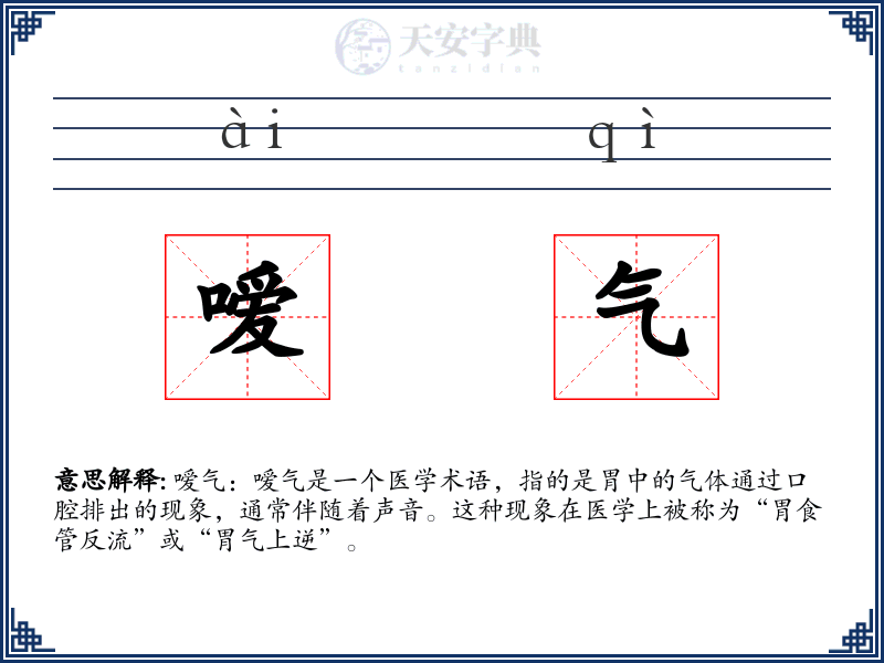 嗳气