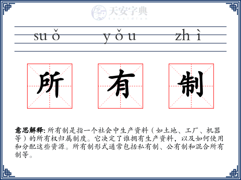 所有制