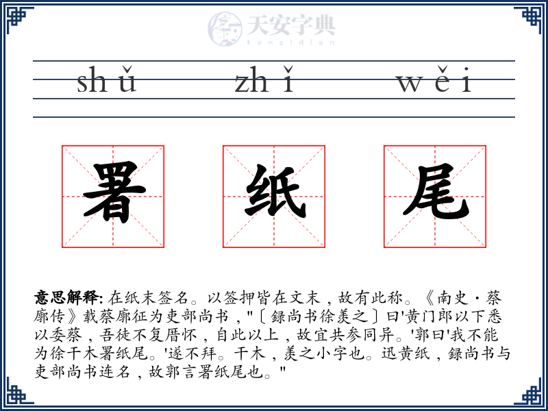 署纸尾