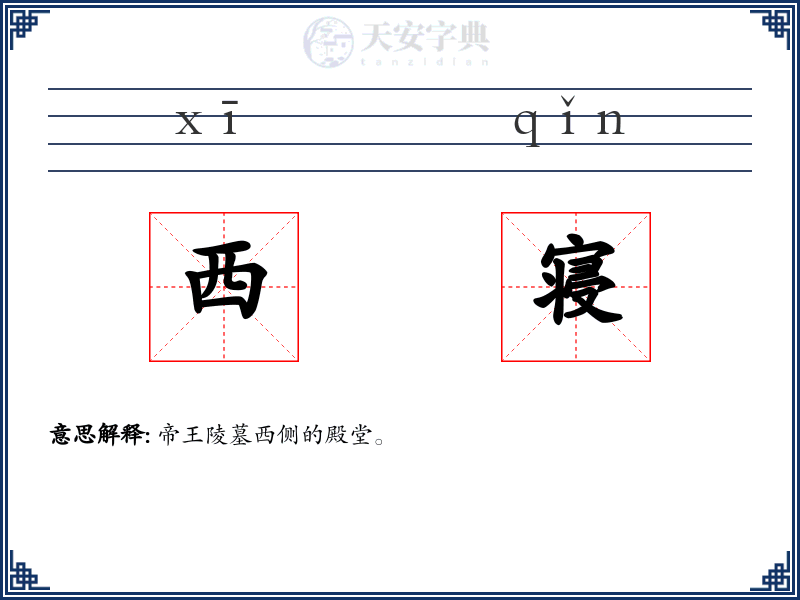西寝