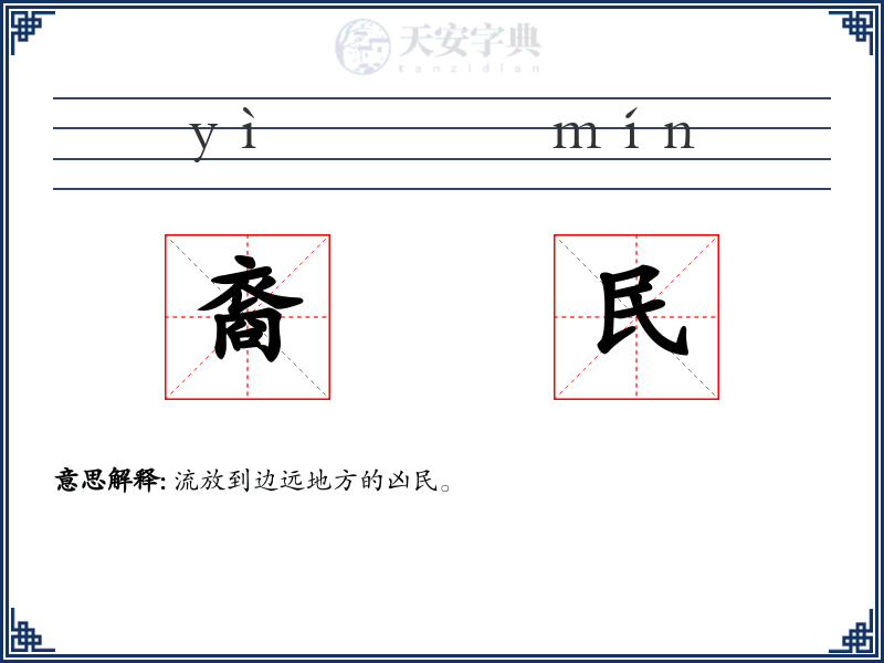 裔民
