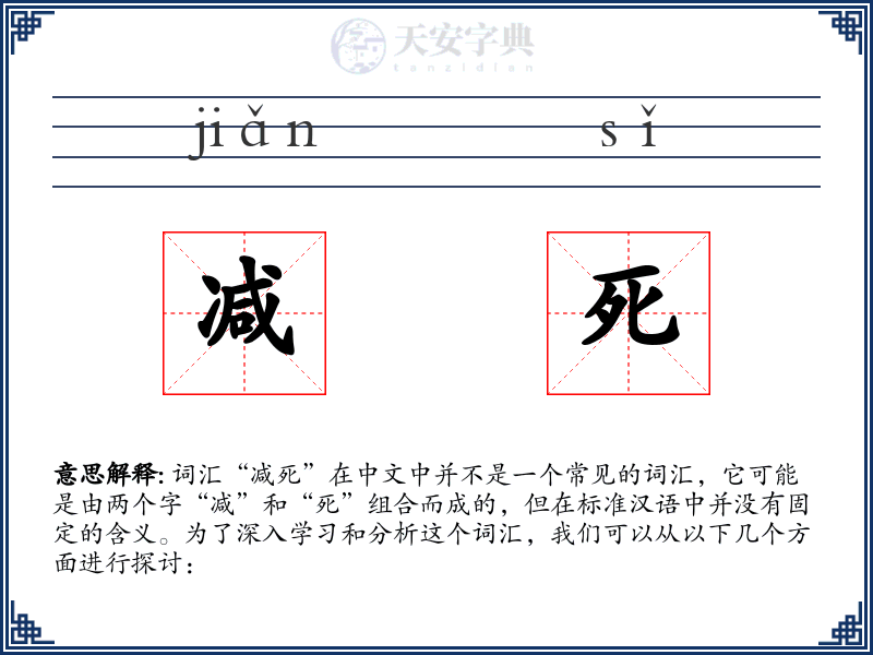 减死