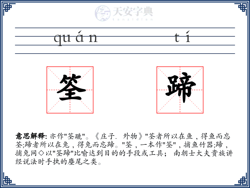 筌蹄