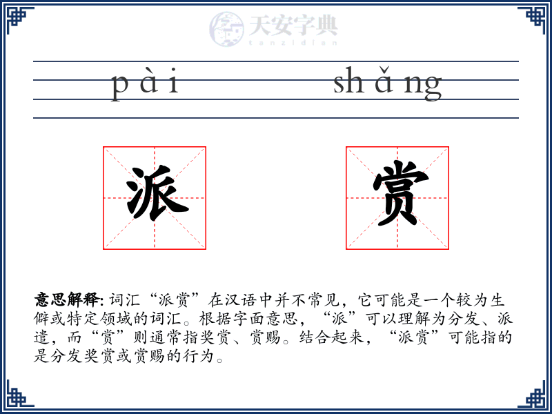 派赏
