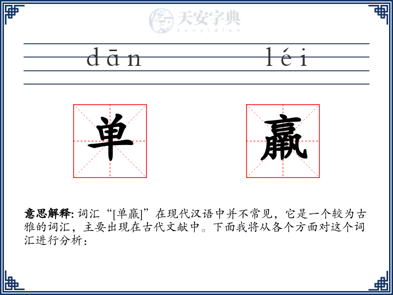 单羸