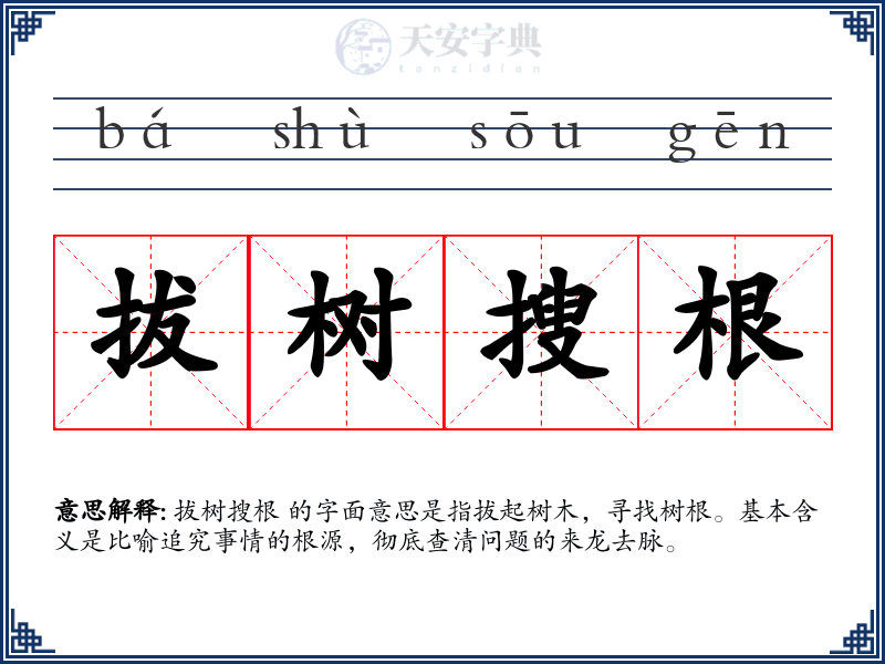 拔树搜根