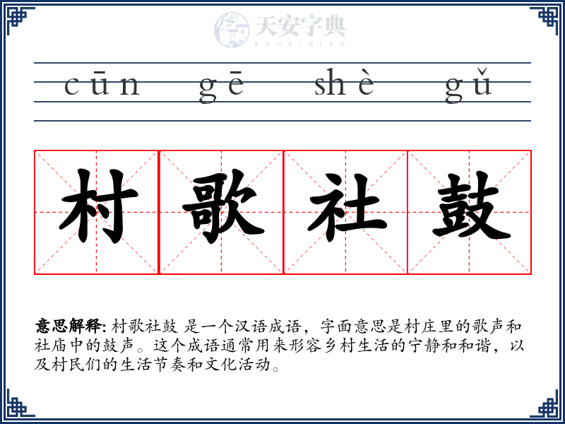 村歌社鼓
