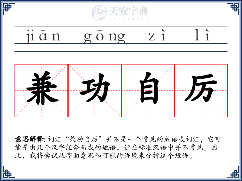 兼功自厉