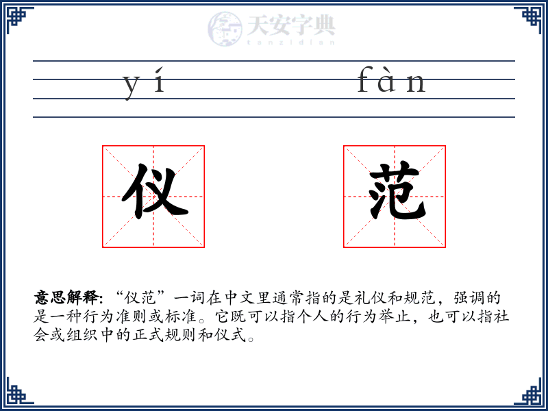 仪范