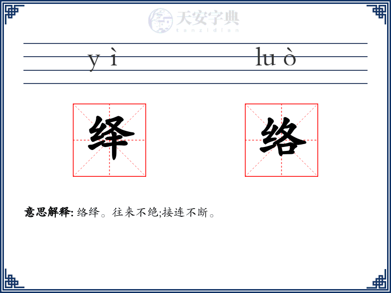 绎络