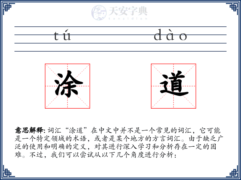 涂道
