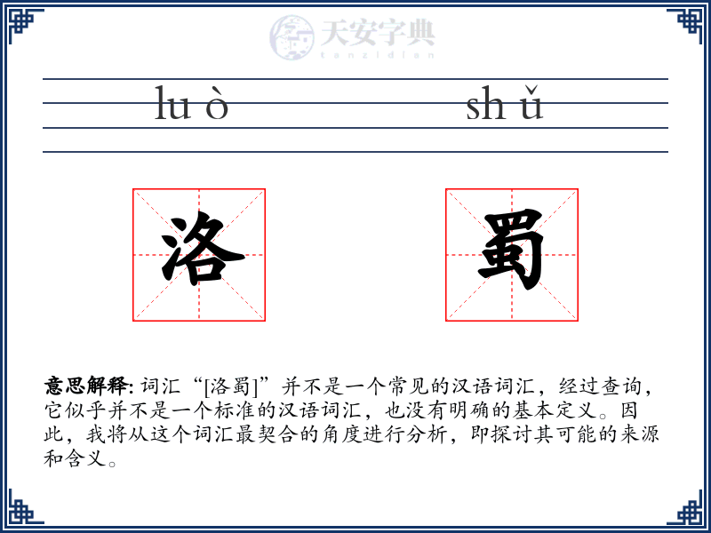 洛蜀